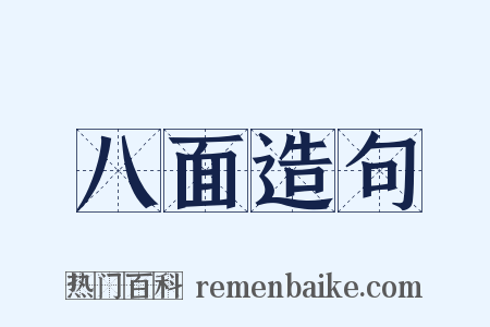 八面造句是什么意思的图片